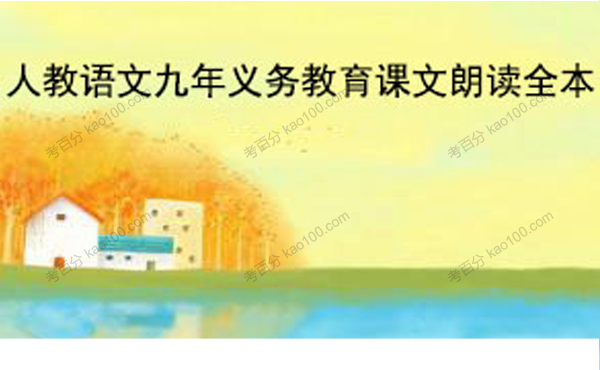 人教版九年义务教育语文课文朗读全本MP3音频资料