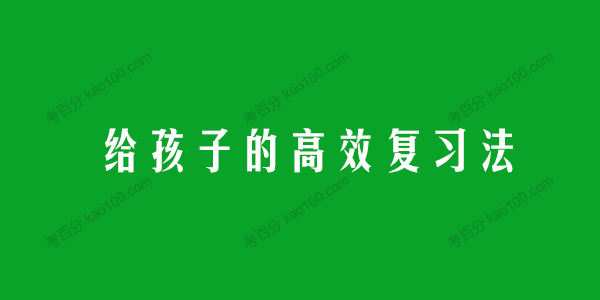 父母课堂之给孩子的高效复习法
