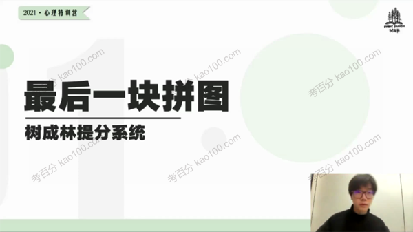 树成林系统提分心理特训营