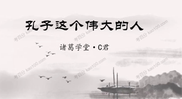 诸葛C君之论语精讲课上下合集