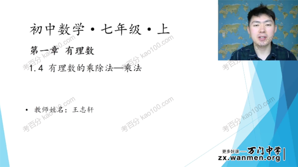 万门大学-王志轩 初一数学上册课程辅导