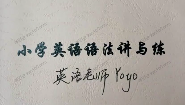 Yoyo老师《小学英语全套课》