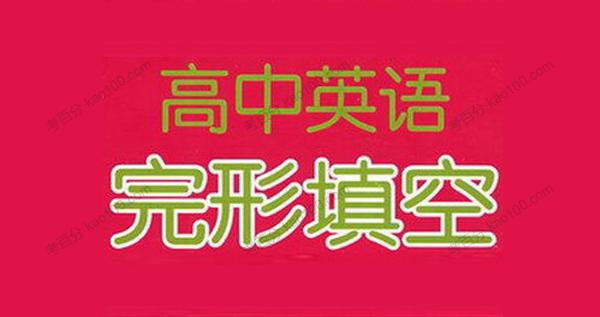 高考英语完形填空60组高频动词汇总（doc文档）
