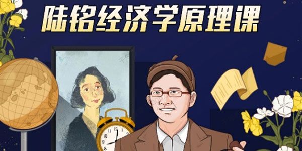 上海交大陆铭教授《经济学原理思维课》