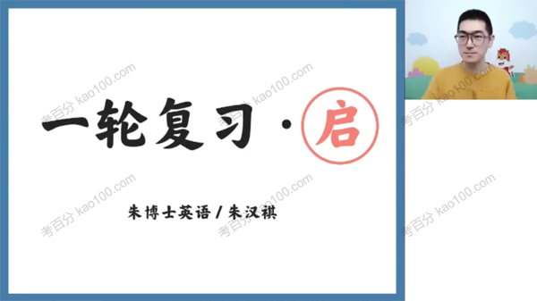 朱汉琪 高三英语2022年暑假班（2023高考）