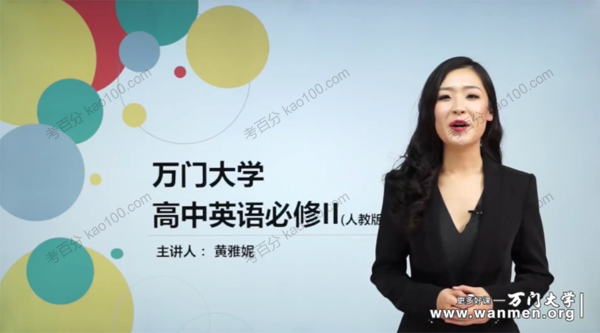 万门中学-黄雅妮 高中英语必修2同步辅导（人教版