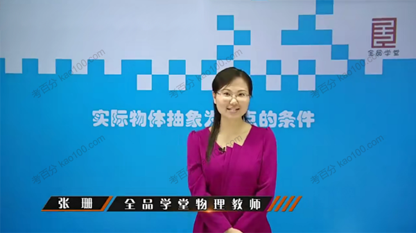 张珊 高中物理必修1教学视频（人教版）