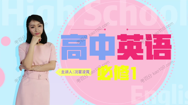 万门中学-况霍凌霄 高中英语必修1同步辅导（人教版）