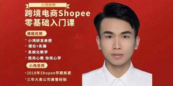小鸿老师跨境电商Shopee基础入门课