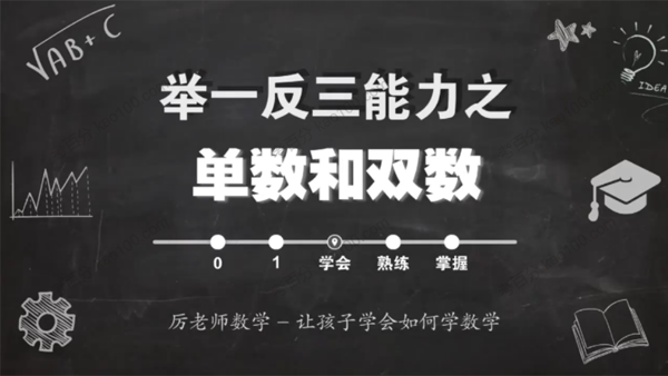 厉老师 一年级系统数学思维提升课