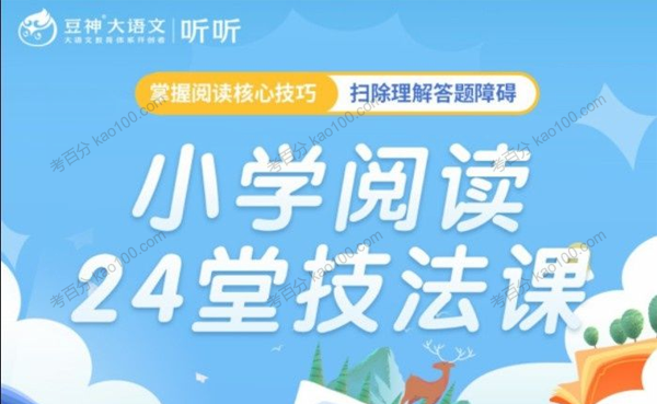 豆神大语文《小学阅读24堂技法课》 .