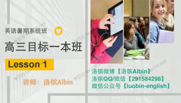 洛滨 高三英语目标一本暑期班
