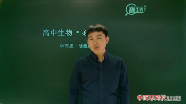 陆巍巍 高一生物必修1目标满分班（人教版）