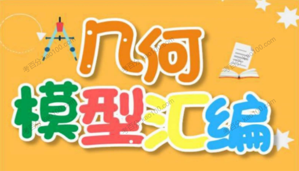 44个中考数学必考几何模型秘籍