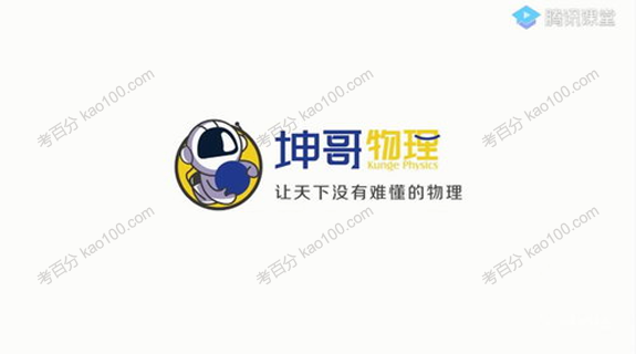 坤哥 2021年高考物理一轮附加课程 新高考补充包