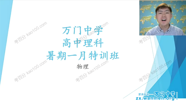 万门中学-王志轩 高中物理必修一串讲课