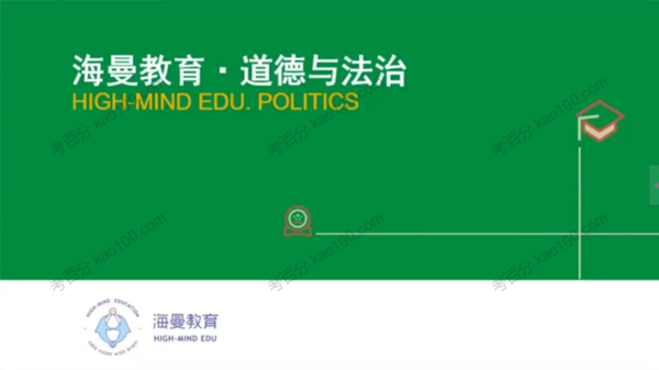 海曼教育 初一政治下学期课程 道德与法治