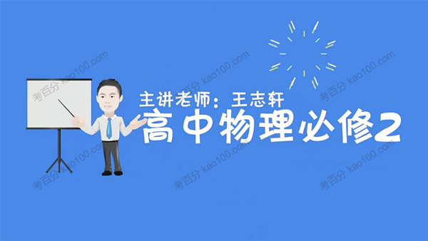 万门中学-王志轩 高中物理必修二基础课