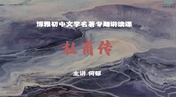 博雅小学堂 初中名著阅读：杜甫传