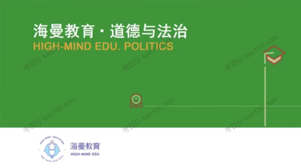 海曼教育 初二政治上学期课程 道德与法治