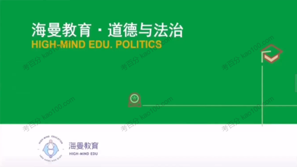 海曼教育 初二政治下学期课程 道德与法治