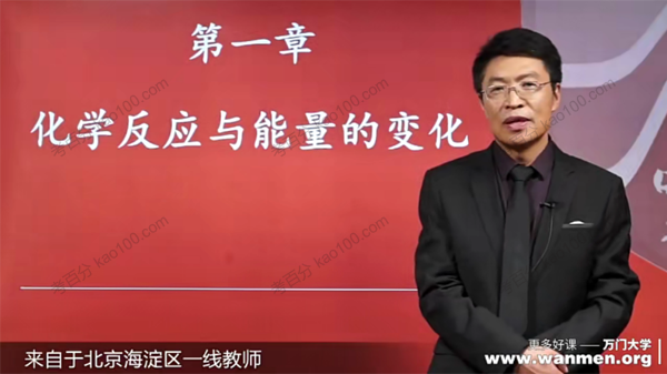 万门中学-崔勇 高中化学选修四基础课程