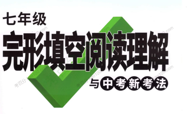 万唯英语完形填空阅读理解 七年级英语