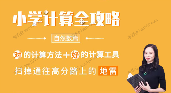 喜马拉雅亲子 小学计算全攻略：自然数篇