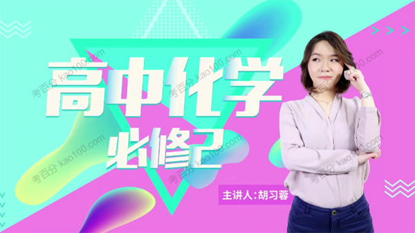 万门中学-胡习蓉 高中化学必修二基础课程