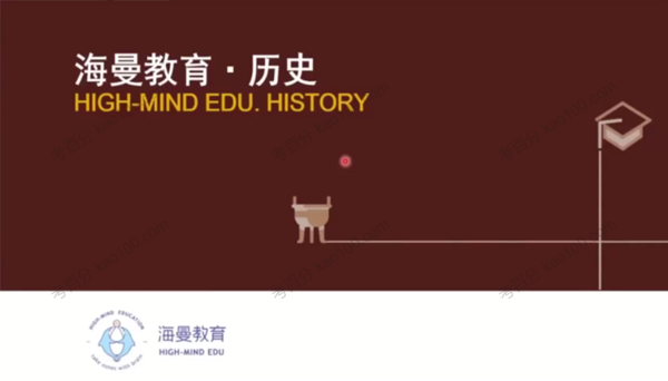 海曼教育 初二历史下学期课程