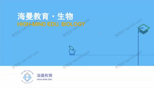 海曼教育 初二生物上学期课程