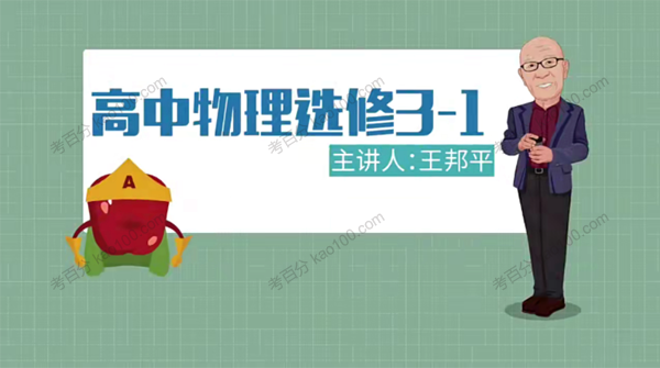 万门中学-王邦平 高中物理选修3-1课程