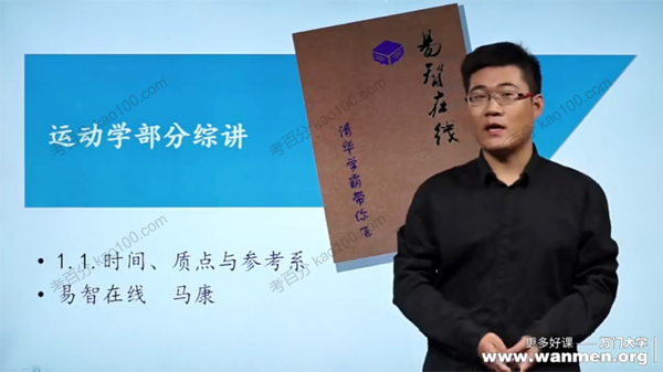 万门中学-马康 高中物理必修一知识点串讲班