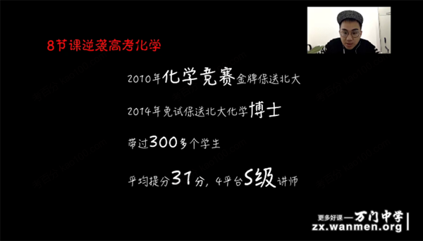 万门中学 清北学霸天团高中化学答疑直播专题课