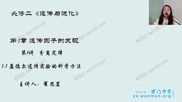 万门中学-翟思茗 高中生物必修二串讲课程