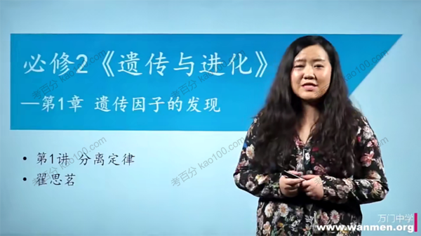 万门中学-翟思茗 高中生物必修二基础课程