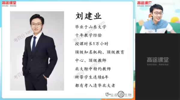 刘建业 高一生物2020年暑期班（2021版）