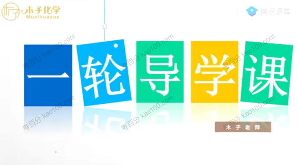 木子 2021年高三化学高考一轮复习