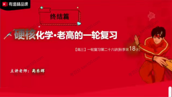 高东辉 2021年高考化学一轮复习