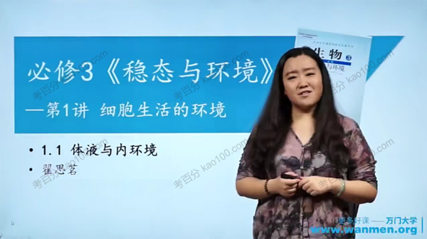万门中学-翟思茗 高中生物必修三基础+串讲