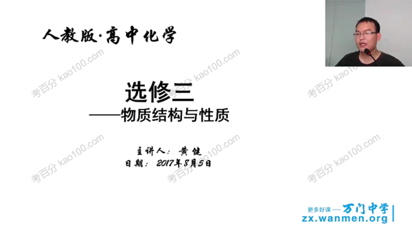 万门中学-黄健 高中化学选修三串讲 .
