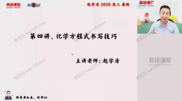 赵学清 高三化学暑期班（2021年高考）