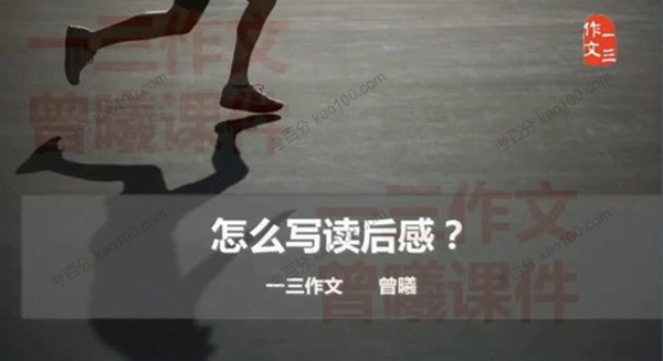 曾曦 一三作文系列：如何写读后感.