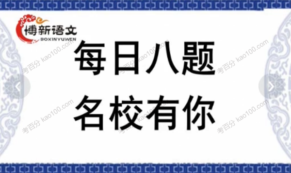 博新语文 每日八题名校有你（大语文1~8期）