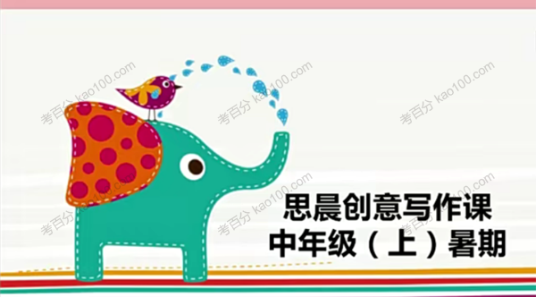 思晨作文创意写作一阶课程（年卡）