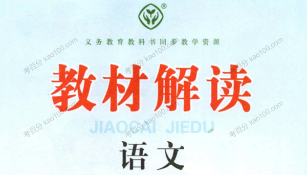 部编一年级语文上册教材解读电子课件