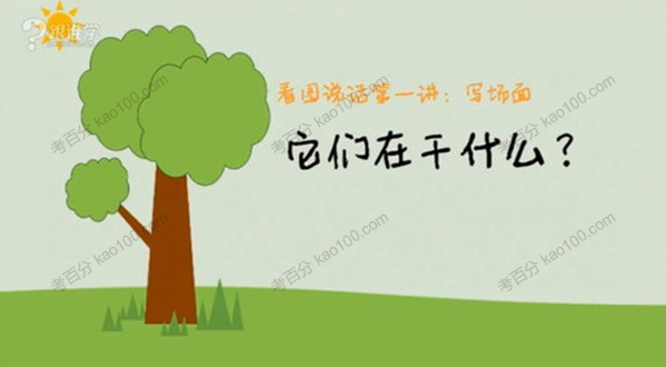 跟谁学 平哥看图写话训练课程