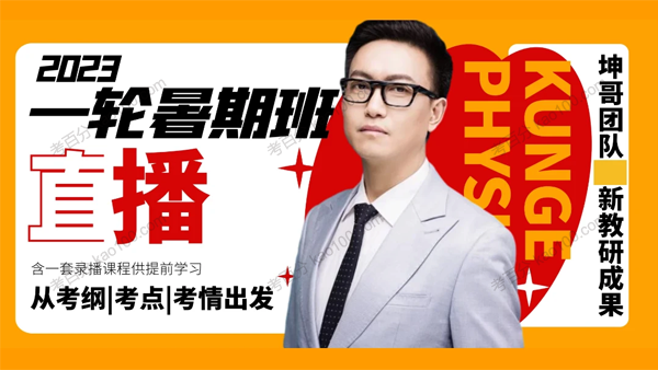 坤哥 2023年高考物理一轮复习暑假班