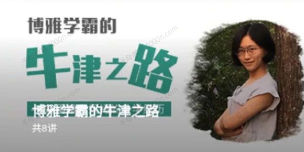 博雅学霸的牛津之路 翁雨晴和博士妈妈的共学经历