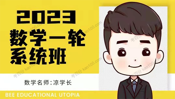 凉学长 2023年高考数学一轮系统班